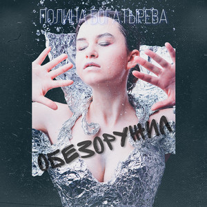 Обезоружил