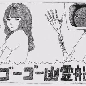 ゴーゴー幽霊船