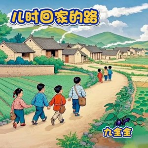 儿时回家的路