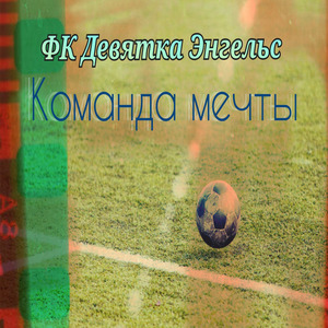 Команда мечты