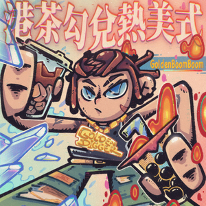 港茶勾兑热美式