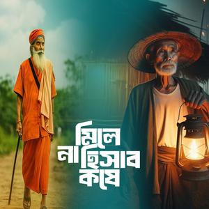 Mile Na Hisab Koshe (মিলে না হিসাব কষে)