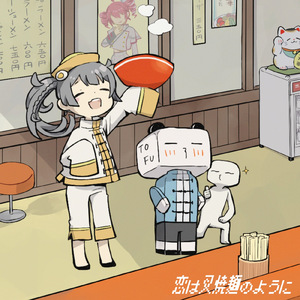 恋は叉焼麺のように