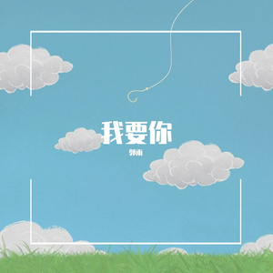 我要你