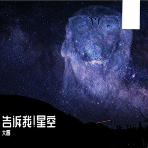 告诉我！ 星空