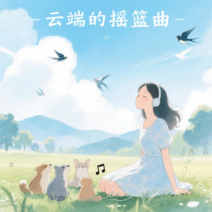 云端的摇篮曲（专注森林）