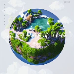 最美贵州好风光(女生新版)