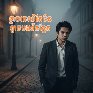 អូនខ្លាចមិនខ្លាចបងទឹកភ្នែក