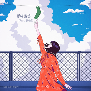 짧디 짧은 (Feat. 안아준)