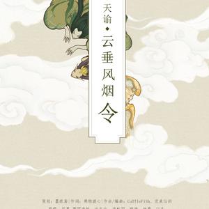 云垂风烟令·少女组