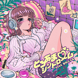 とろあま♡シンドローム (feat. 星丸にっと)