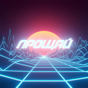 Прощай
