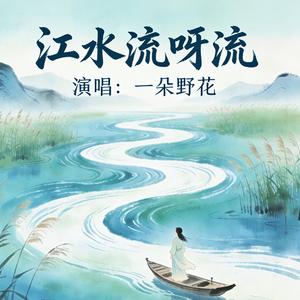 江水流呀流