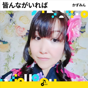 皆んながいれば (INSTRUMENTAL)
