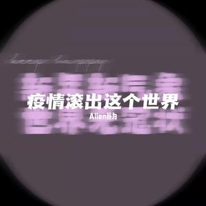 疫情滚出这个世界