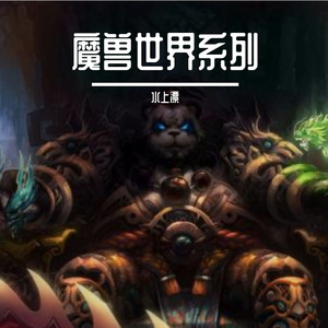 魔兽世界之燃烧的远征