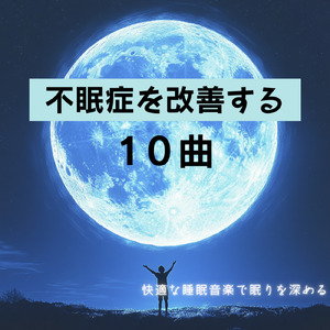 ソルフェジオの癒し