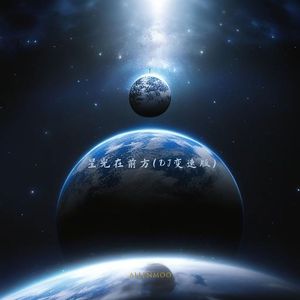 抠抠-星光在前方