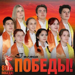 Голоса победы