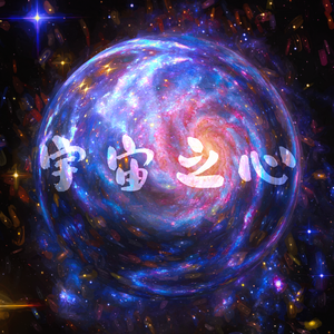 宇宙之心