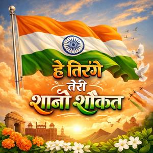 हे तिरंगे तेरी शानो शौकत तू मेरा अभिमान है