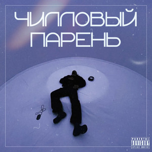 Чилловый парень (Prod. Shkein)