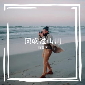 风吹过山川
