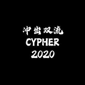 冲出双流 [Straight Outta Compton REMIX]
