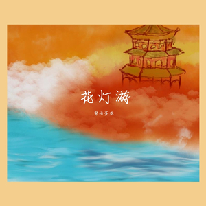花灯游（翻自 卿小双）