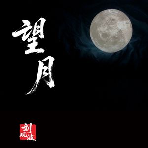 望月（伴奏）