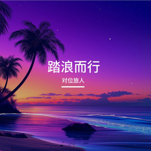 追光踏浪