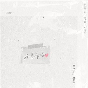 不言而喻（伴奏）