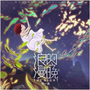 浪漫的今晚 伴奏