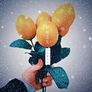 柠檬之失（呆毛）