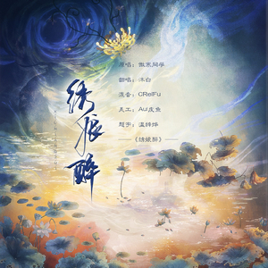 绣娘醉（翻自 傲寒同学）