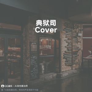 典狱司 (Cover 音频怪物)