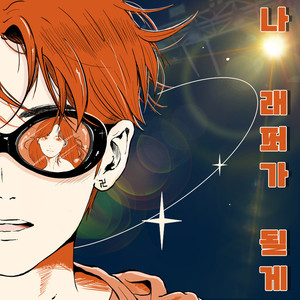 나 래퍼가 될게