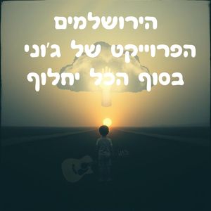 בסוף הכל יחלוף (Acoustic Version)