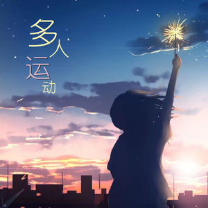 多人运动