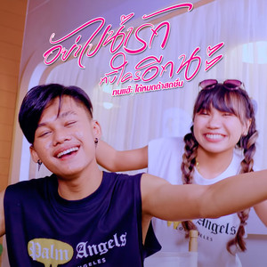 อย่าไปน่ารักกับใครอีกนะ