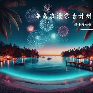 海岛浪漫余音计划