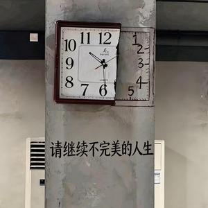 请继续不完美的人生