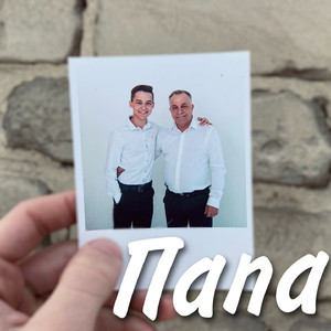 Папа