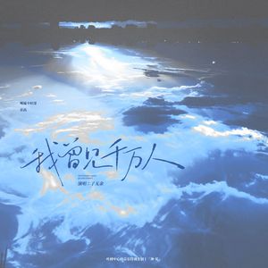 我曾见千万人-叶修生贺曲【叶修中心向特别企划】