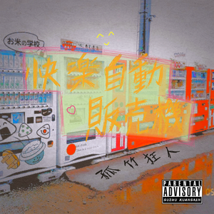 【FREE】“快楽自動販売機” Melodic Piano × Flute Type Beat