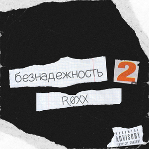 Безнадёжность 2