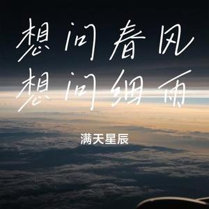 想问春风想问细雨 (Cover 六小乐)