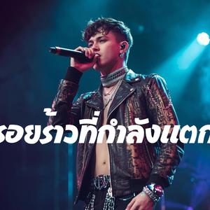 รอยร้าวที่กำลังแตก