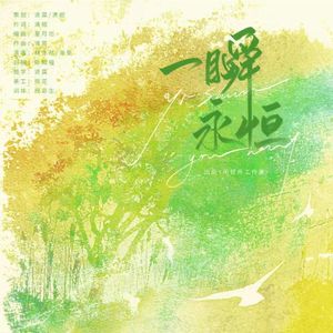 《一瞬永恒》——知许解夏同人原创曲