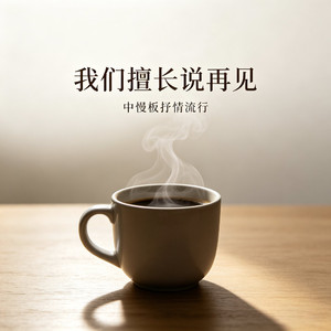 我们擅长说再见